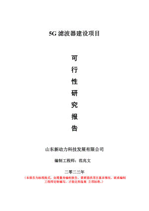 重点项目5G滤波器建设项目可行性研究报告申请立项备案可修改案例.wps