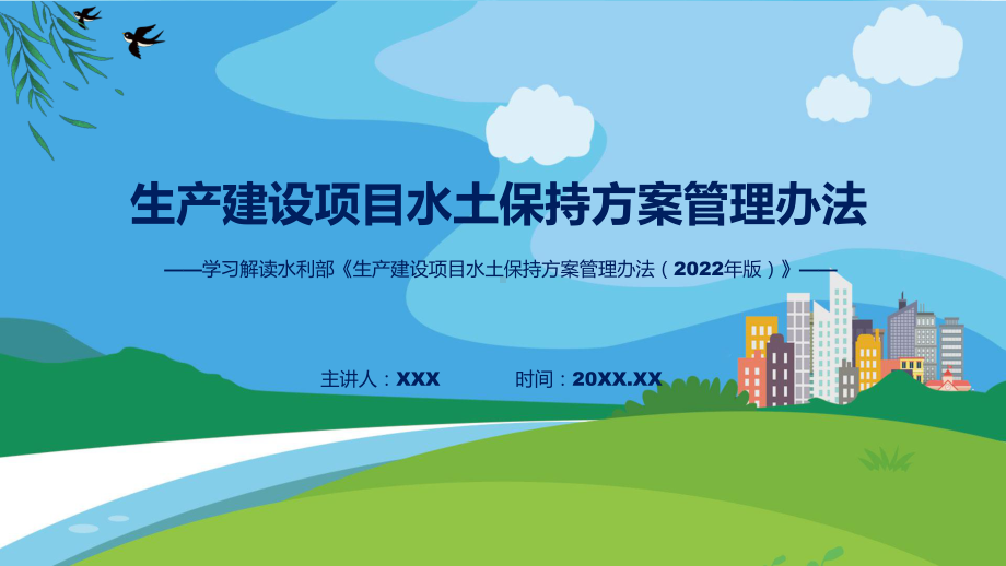 完整解读生产建设项目水土保持方案管理办法学习解读教学ppt资料.pptx_第1页