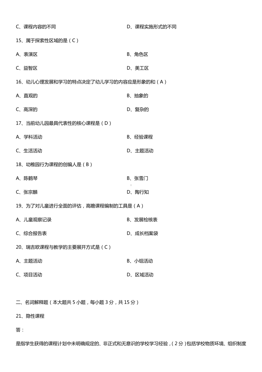 全国2017年4月自考00394幼儿园课程试题及答案.doc_第3页