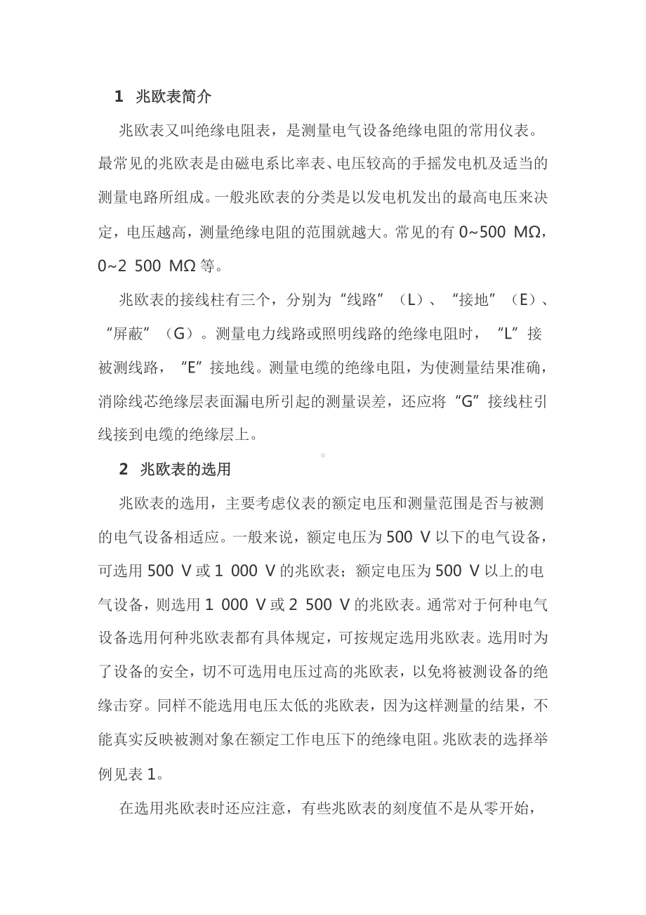 兆欧表的选择与使用.docx_第1页