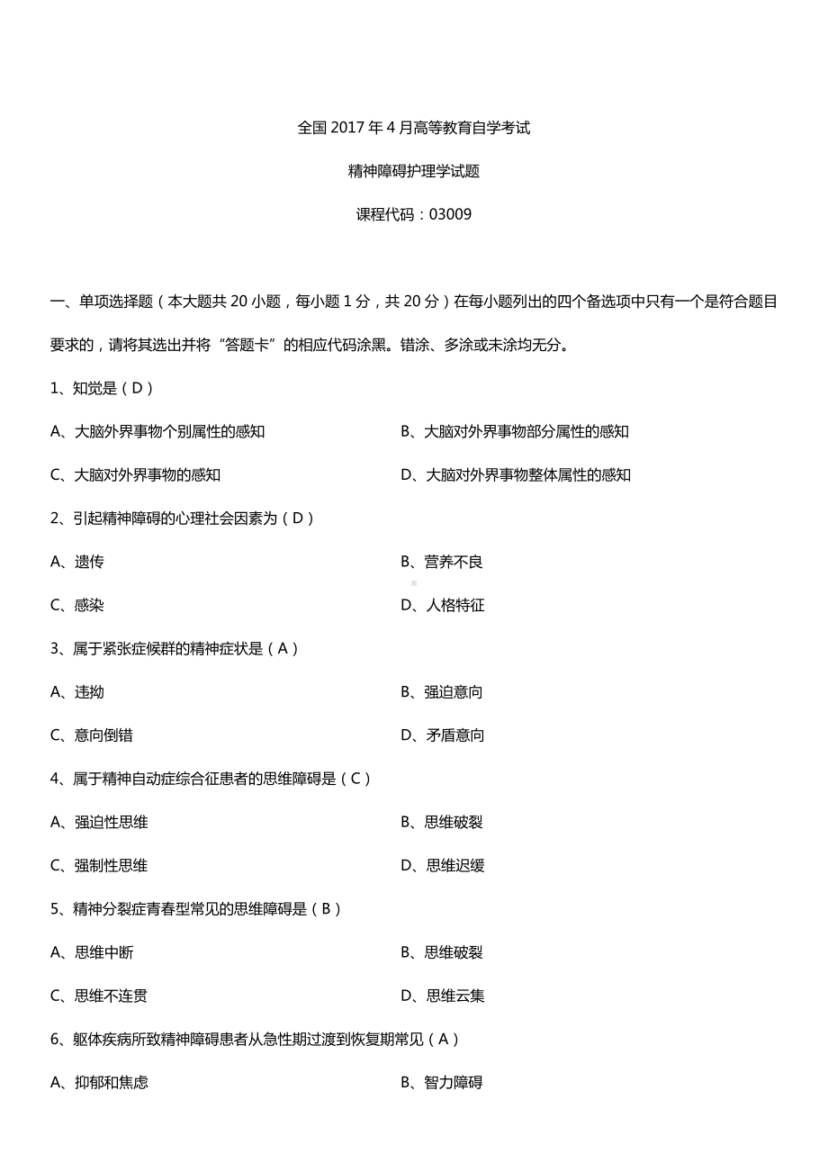 全国2017年4月自考03009精神障碍护理学试题及答案.doc_第1页