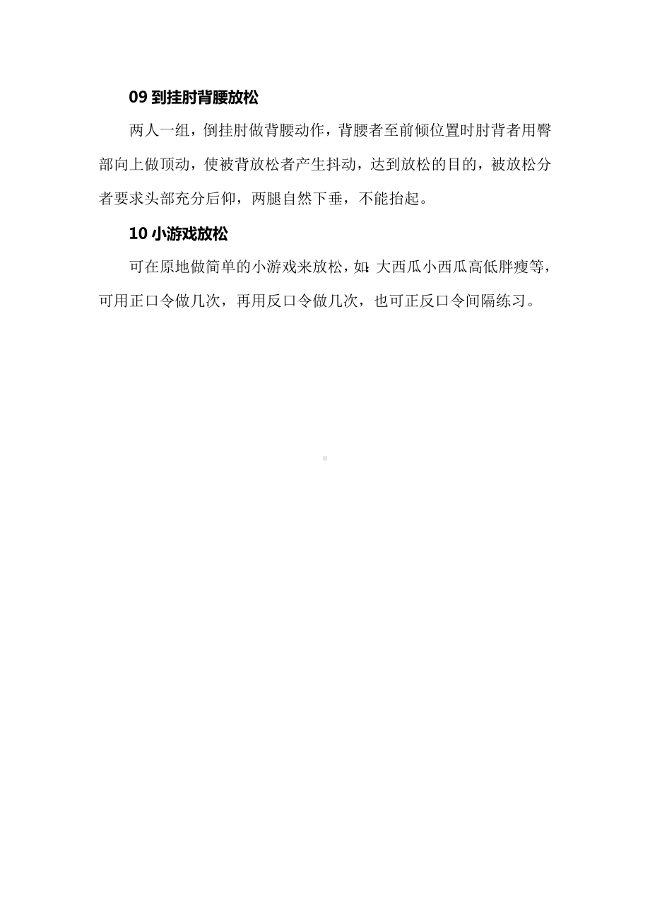 新课标背景下的体教融合研究：十种体育课常用放松方法.docx_第3页