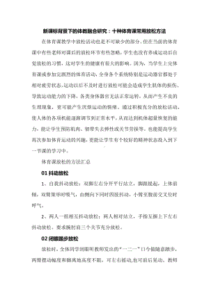 新课标背景下的体教融合研究：十种体育课常用放松方法.docx