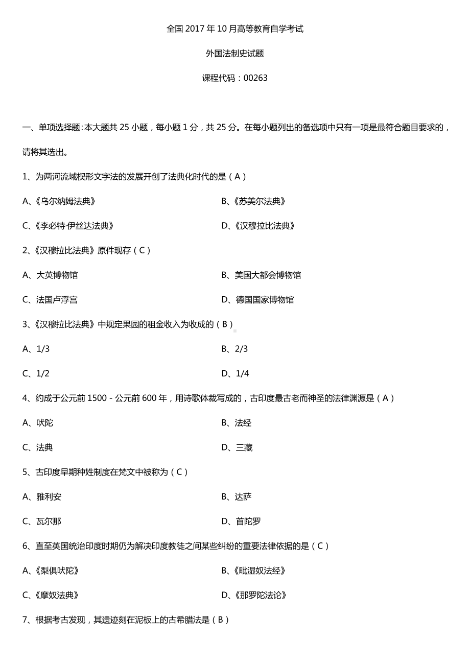 全国2017年10月自考00263外国法制史试题及答案.doc_第1页