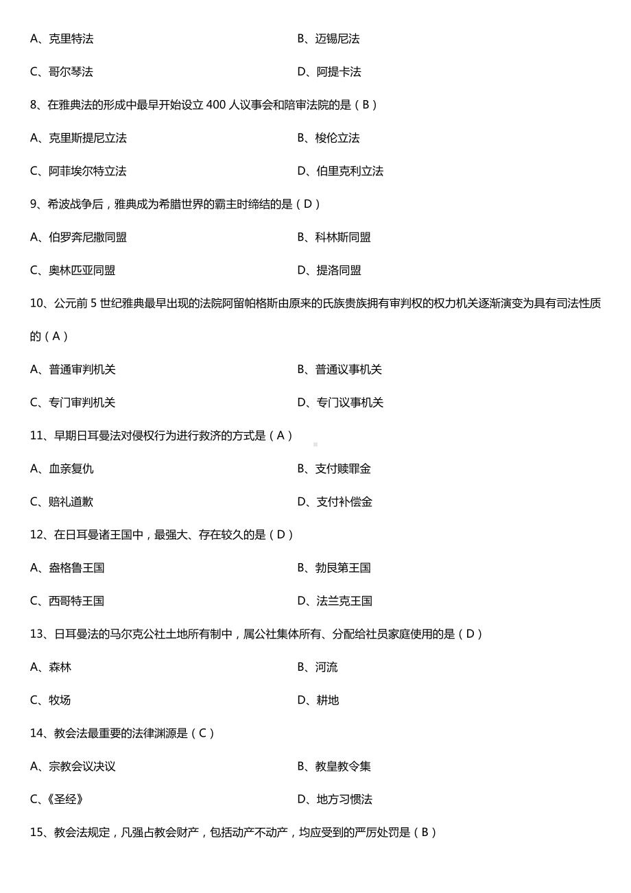 全国2017年10月自考00263外国法制史试题及答案.doc_第2页