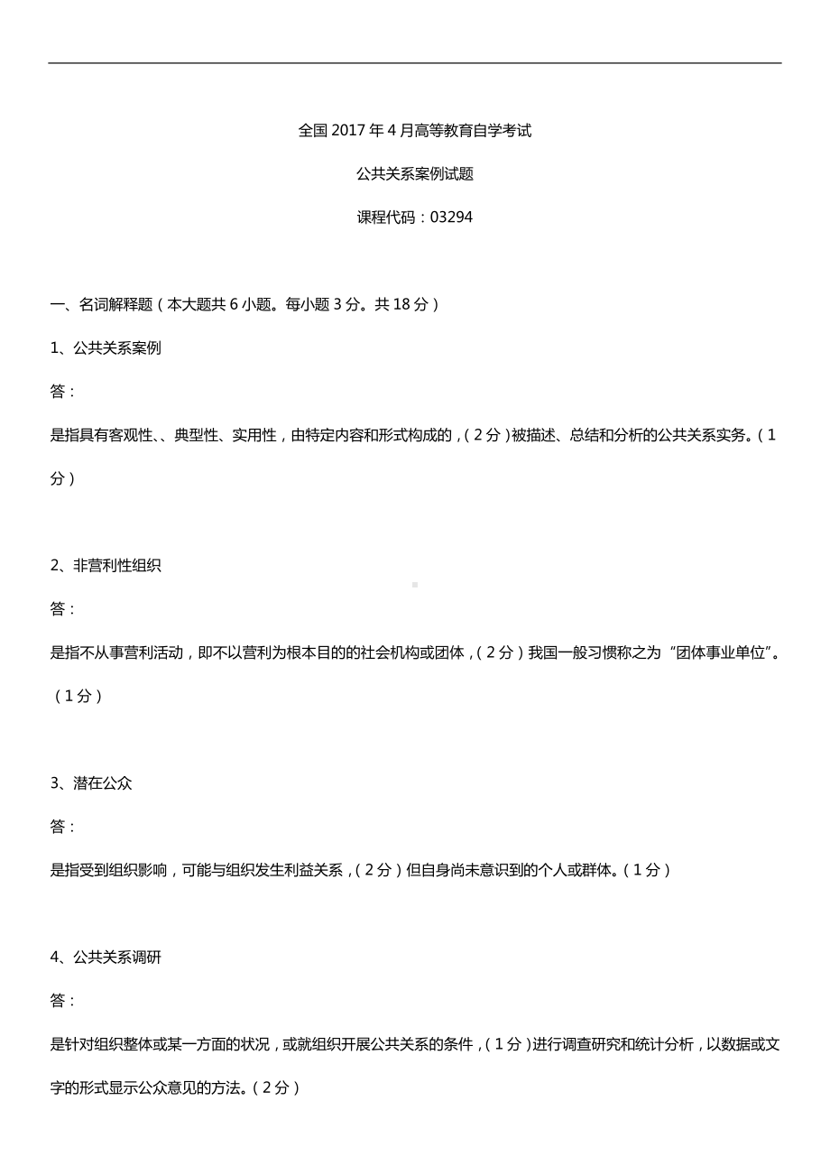 全国2017年4月自考03294公共关系案例试题及答案.doc_第1页