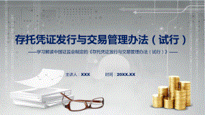 贯彻落实存托凭证发行与交易管理办法（试行）学习解读教学ppt资料.pptx