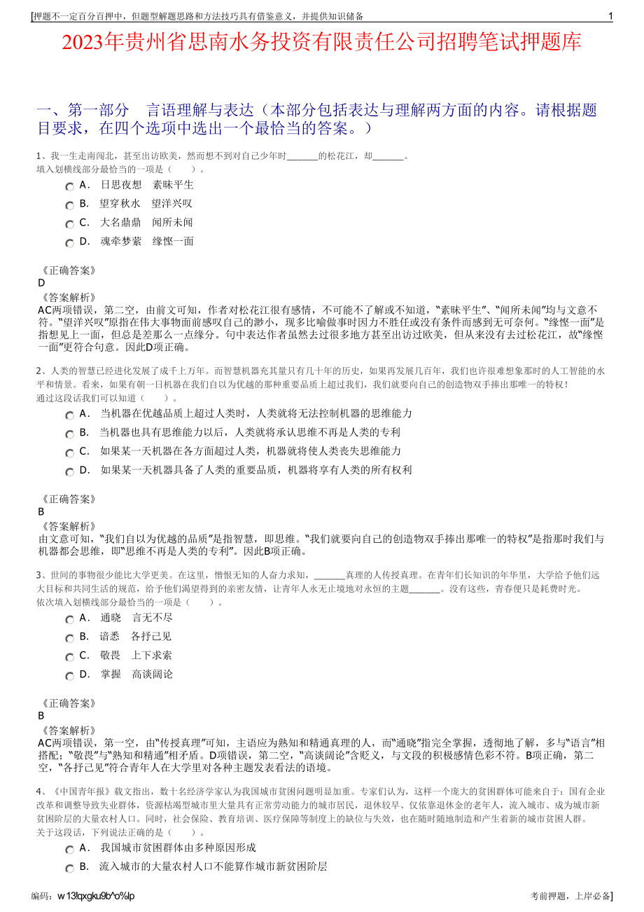 2023年贵州省思南水务投资有限责任公司招聘笔试押题库.pdf_第1页