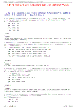2023年河南新乡辉县市豫辉投资有限公司招聘笔试押题库.pdf