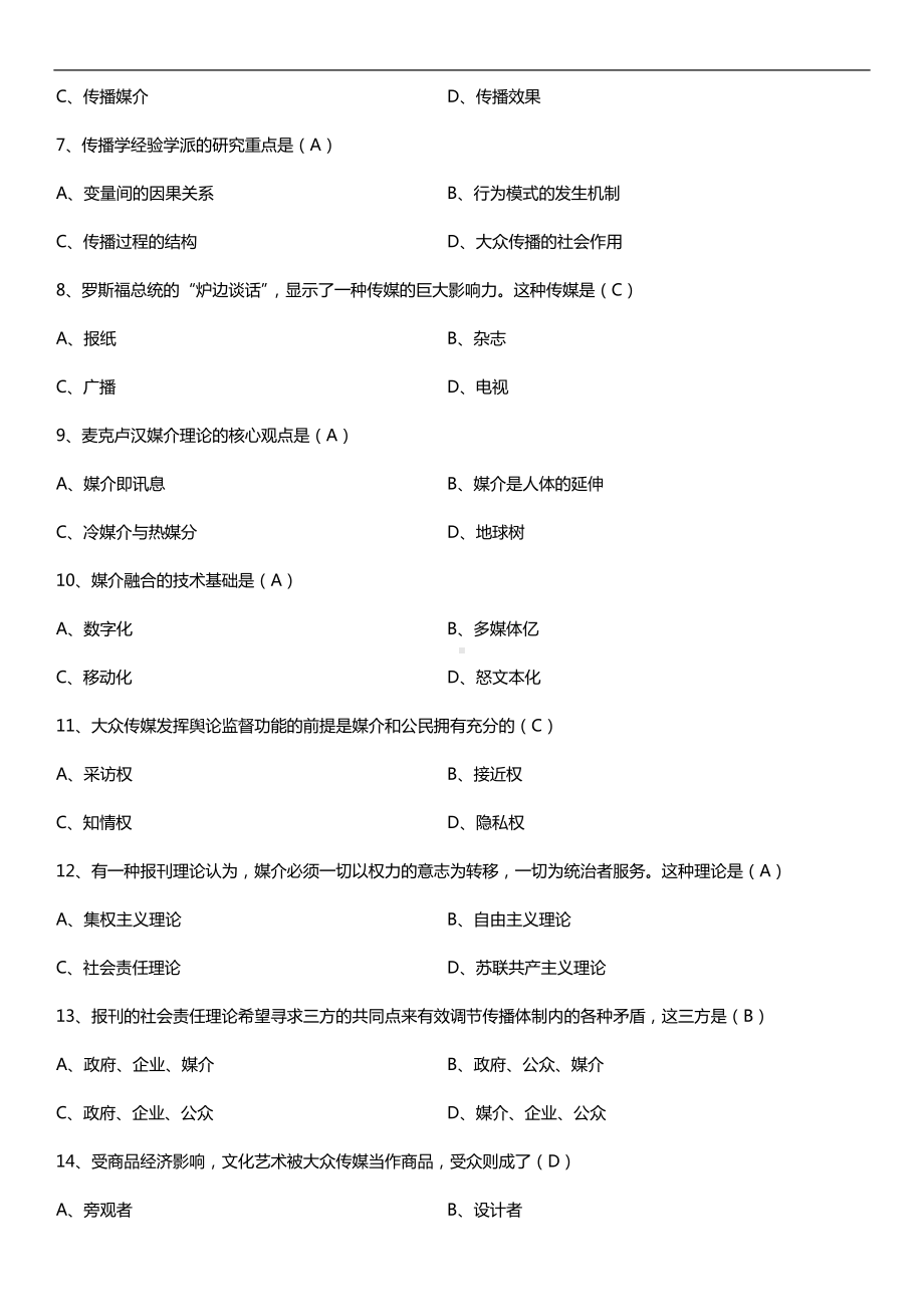 全国2017年4月自考00642传播学概论试题及答案.doc_第2页