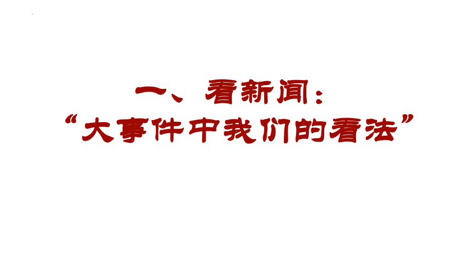 大事件中的我们 ppt课件-2023春高中责任与使命主题班会.pptx_第3页