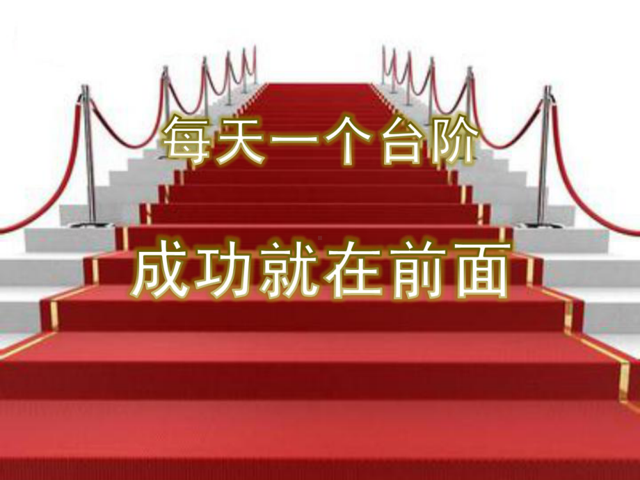 成功就在前面 ppt课件-2023春高三主题班会.pptx_第1页