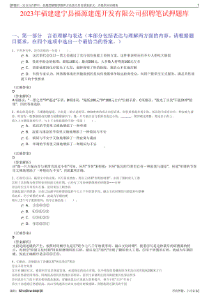 2023年福建建宁县福源建莲开发有限公司招聘笔试押题库.pdf