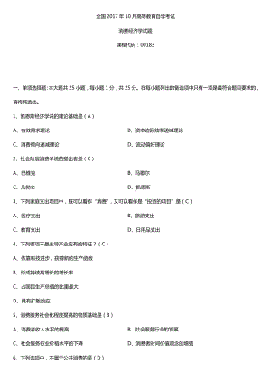 全国2017年10月自考00183消费经济学试题及答案.doc