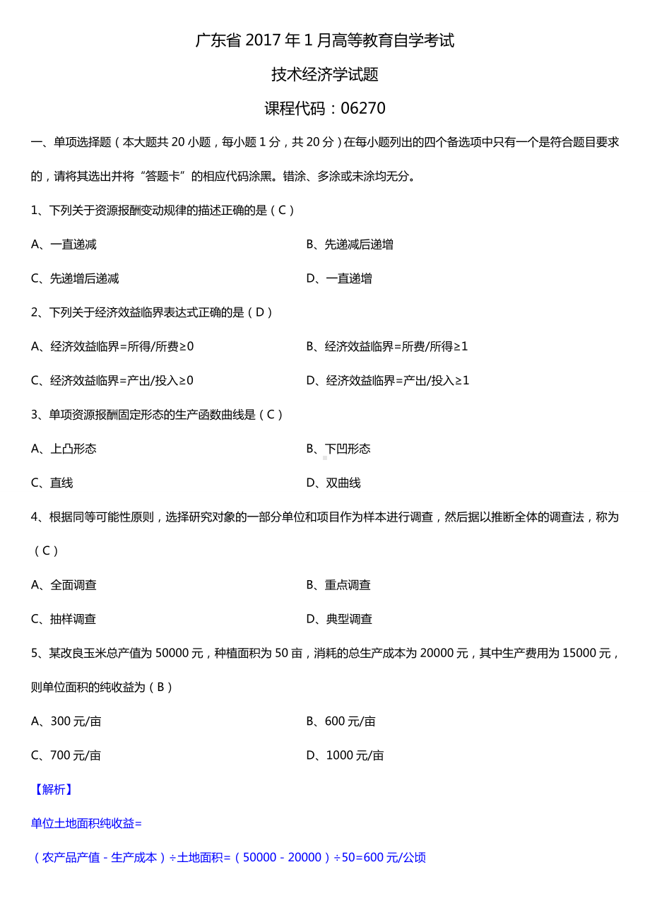 广东2017年1月自考06270技术经济学试题及答案.doc_第1页