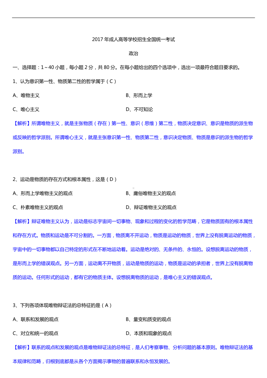 2017年全国成人高考专升本政治试题及答案.doc_第1页