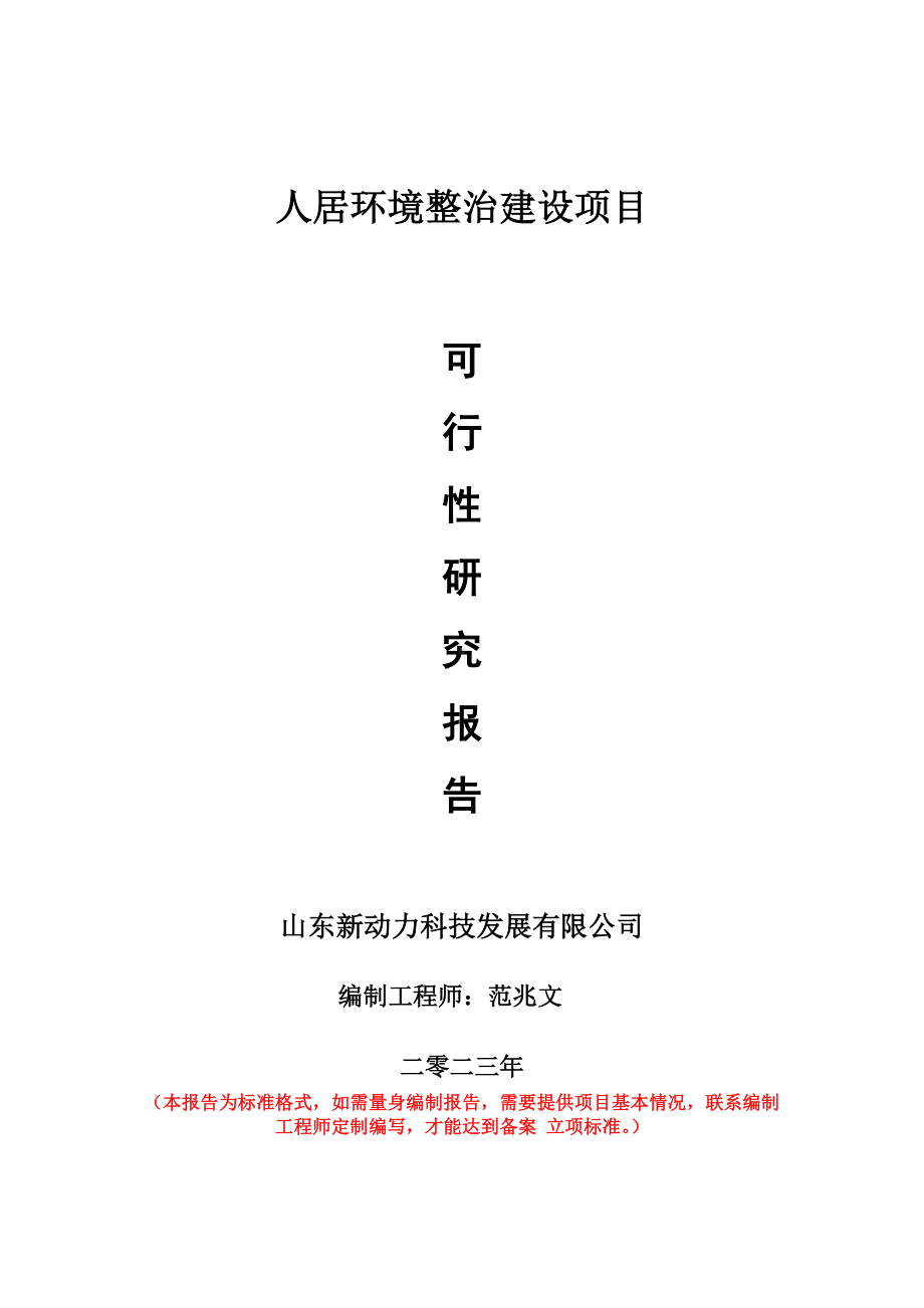 重点项目人居环境整治建设项目可行性研究报告申请立项备案可修改案例.wps_第1页