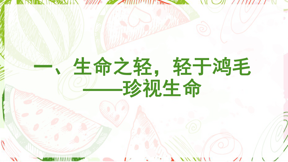 轻于鸿毛重于泰山灿若星火 ppt课件-2023春高中生命健康教育主题班会.pptx_第3页