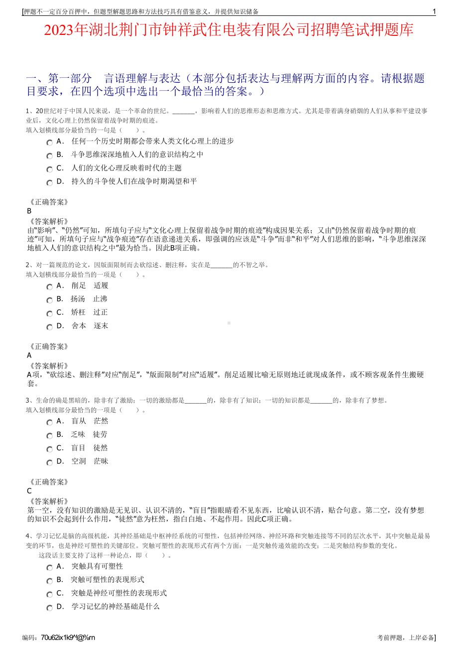 2023年湖北荆门市钟祥武住电装有限公司招聘笔试押题库.pdf_第1页