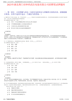 2023年湖北荆门市钟祥武住电装有限公司招聘笔试押题库.pdf