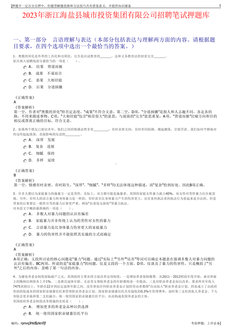 2023年浙江海盐县城市投资集团有限公司招聘笔试押题库.pdf_第1页