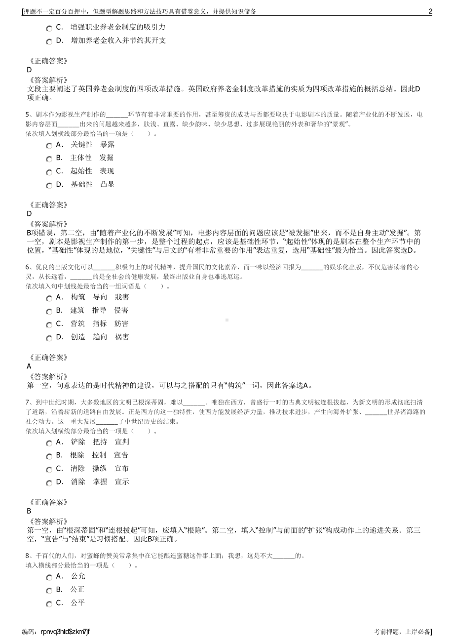 2023年浙江海盐县城市投资集团有限公司招聘笔试押题库.pdf_第2页