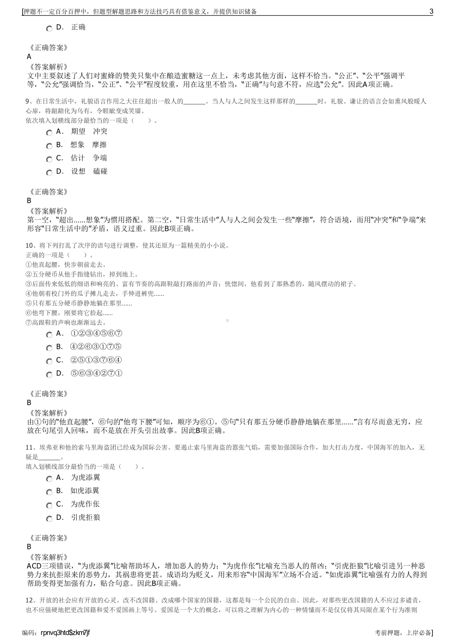 2023年浙江海盐县城市投资集团有限公司招聘笔试押题库.pdf_第3页