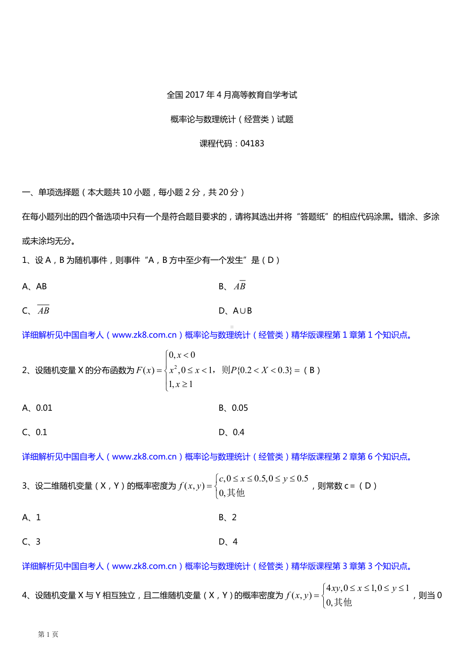 全国2017年4月自考04183概率论与数理统计（经管类）试题及答案.doc_第1页