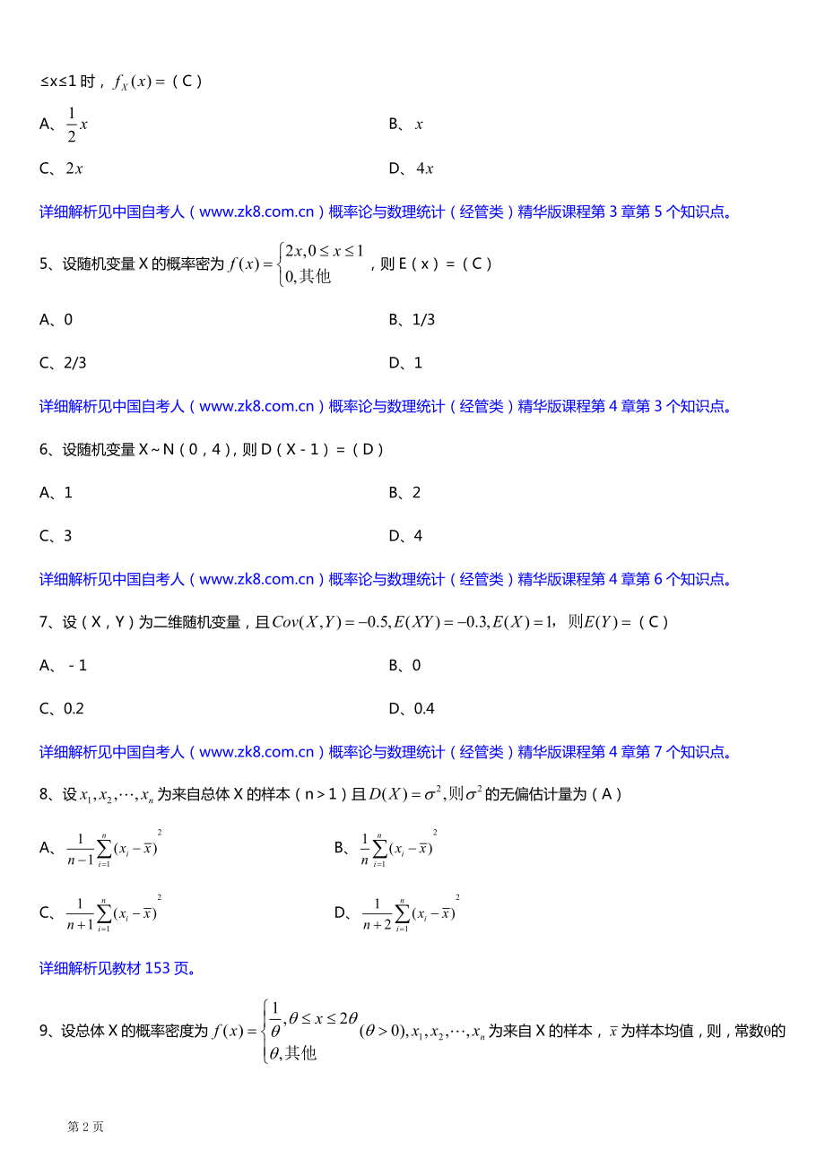 全国2017年4月自考04183概率论与数理统计（经管类）试题及答案.doc_第2页