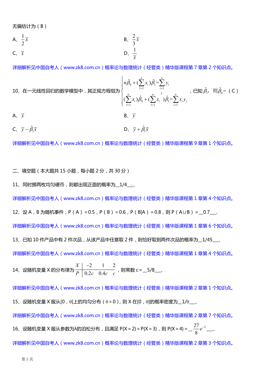 全国2017年4月自考04183概率论与数理统计（经管类）试题及答案.doc_第3页