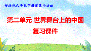 部编版九年级下册道德与法治第二单元 世界舞台上的中国 复习课件96张.pptx