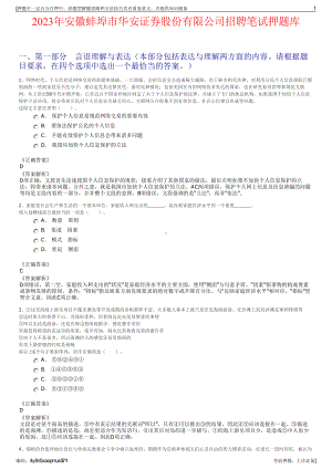 2023年安徽蚌埠市华安证券股份有限公司招聘笔试押题库.pdf