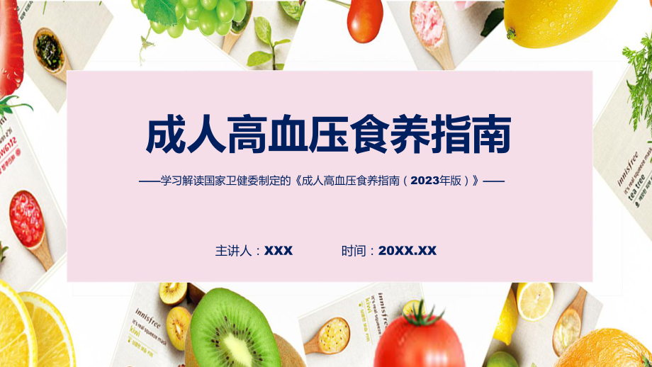 完整解读《成人高血压食养指南（2023年版）》学习解读教学ppt资料.pptx_第1页