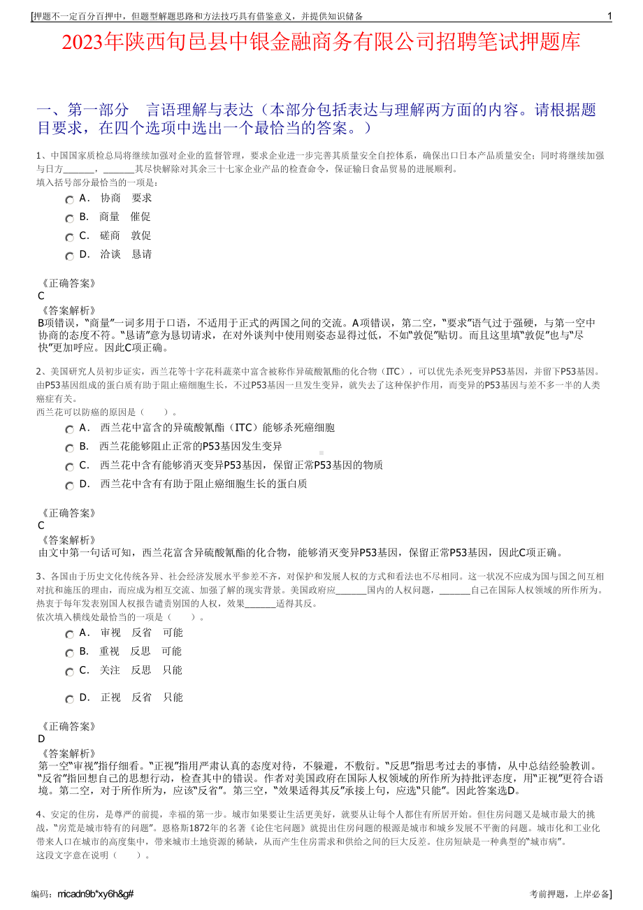 2023年陕西旬邑县中银金融商务有限公司招聘笔试押题库.pdf_第1页