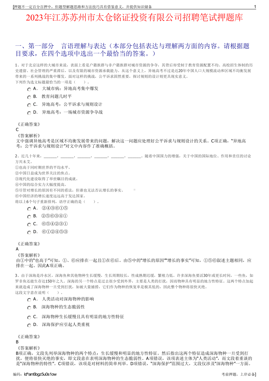 2023年江苏苏州市太仓铭证投资有限公司招聘笔试押题库.pdf_第1页