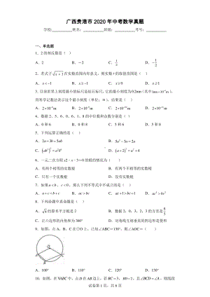 广西贵港市2020年中考数学真题.pdf