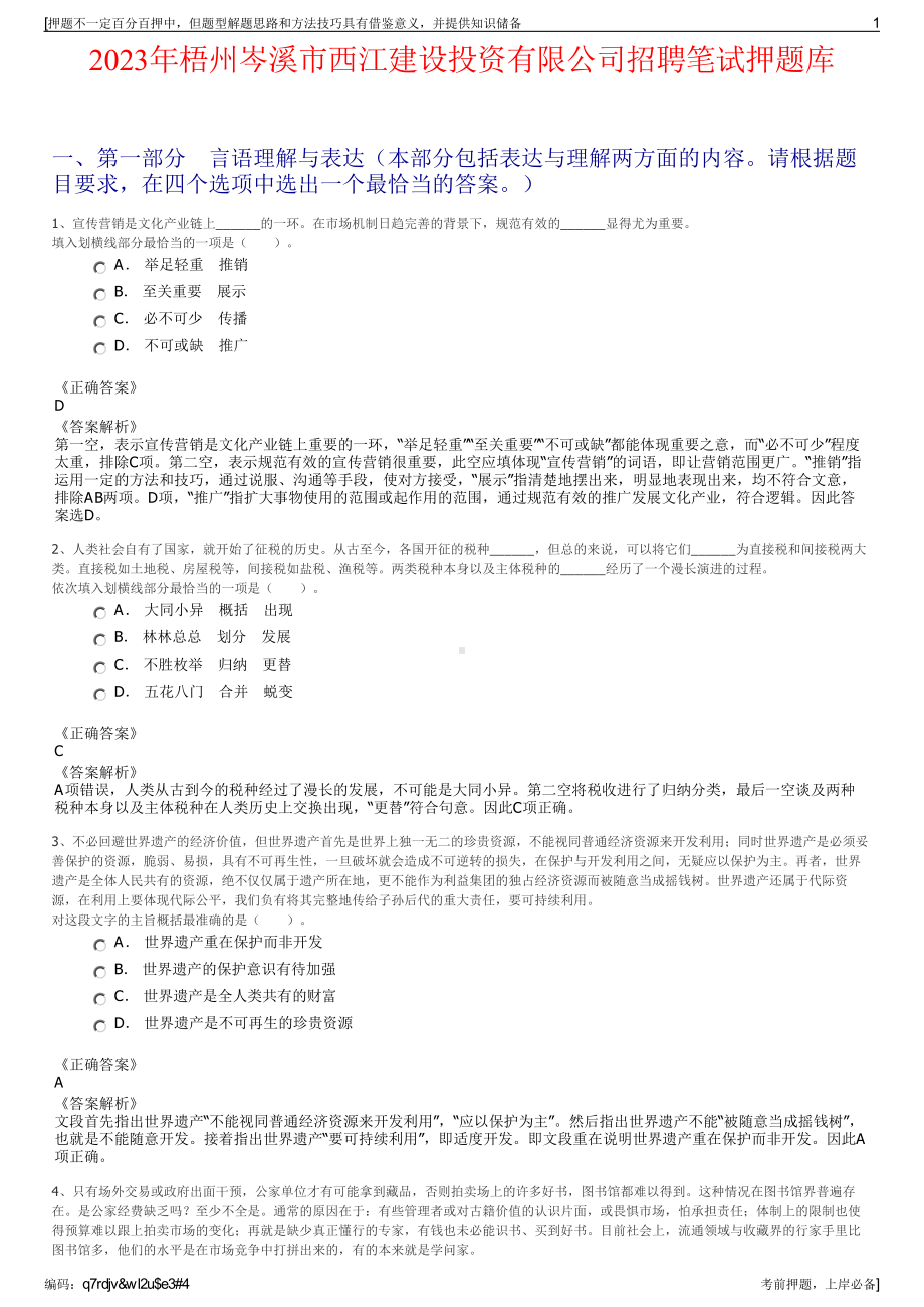 2023年梧州岑溪市西江建设投资有限公司招聘笔试押题库.pdf_第1页