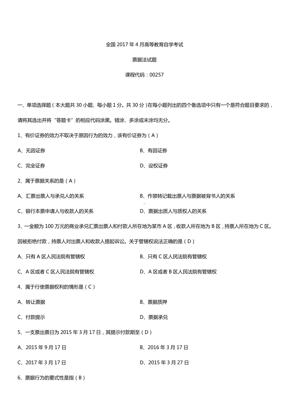 全国2017年4月自考00257票据法试题及答案.doc_第1页