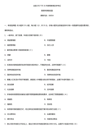 全国2017年10月自考00054管理学原理试题及答案.doc