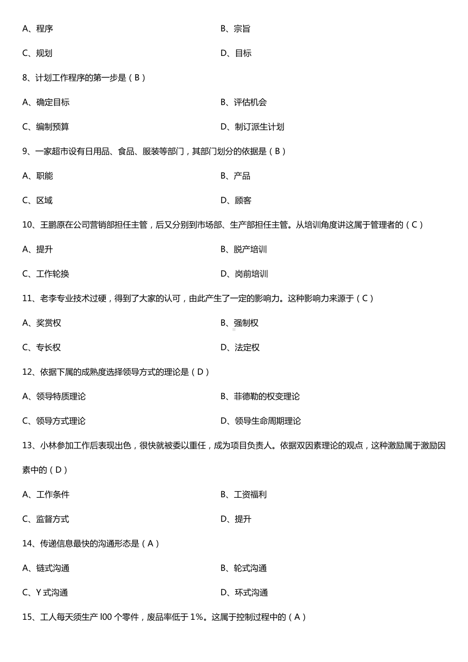 全国2017年10月自考00054管理学原理试题及答案.doc_第2页