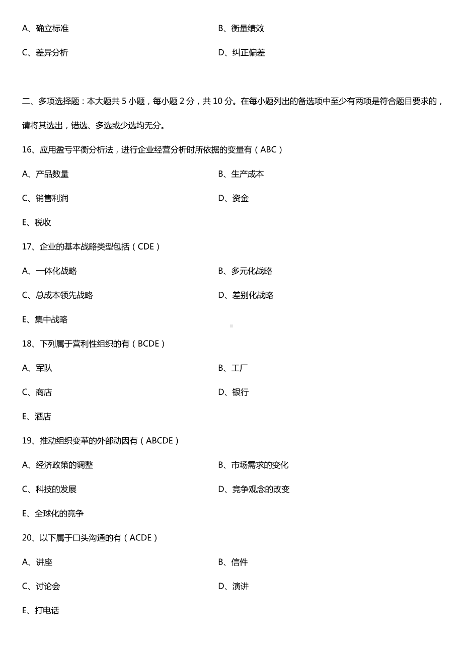 全国2017年10月自考00054管理学原理试题及答案.doc_第3页