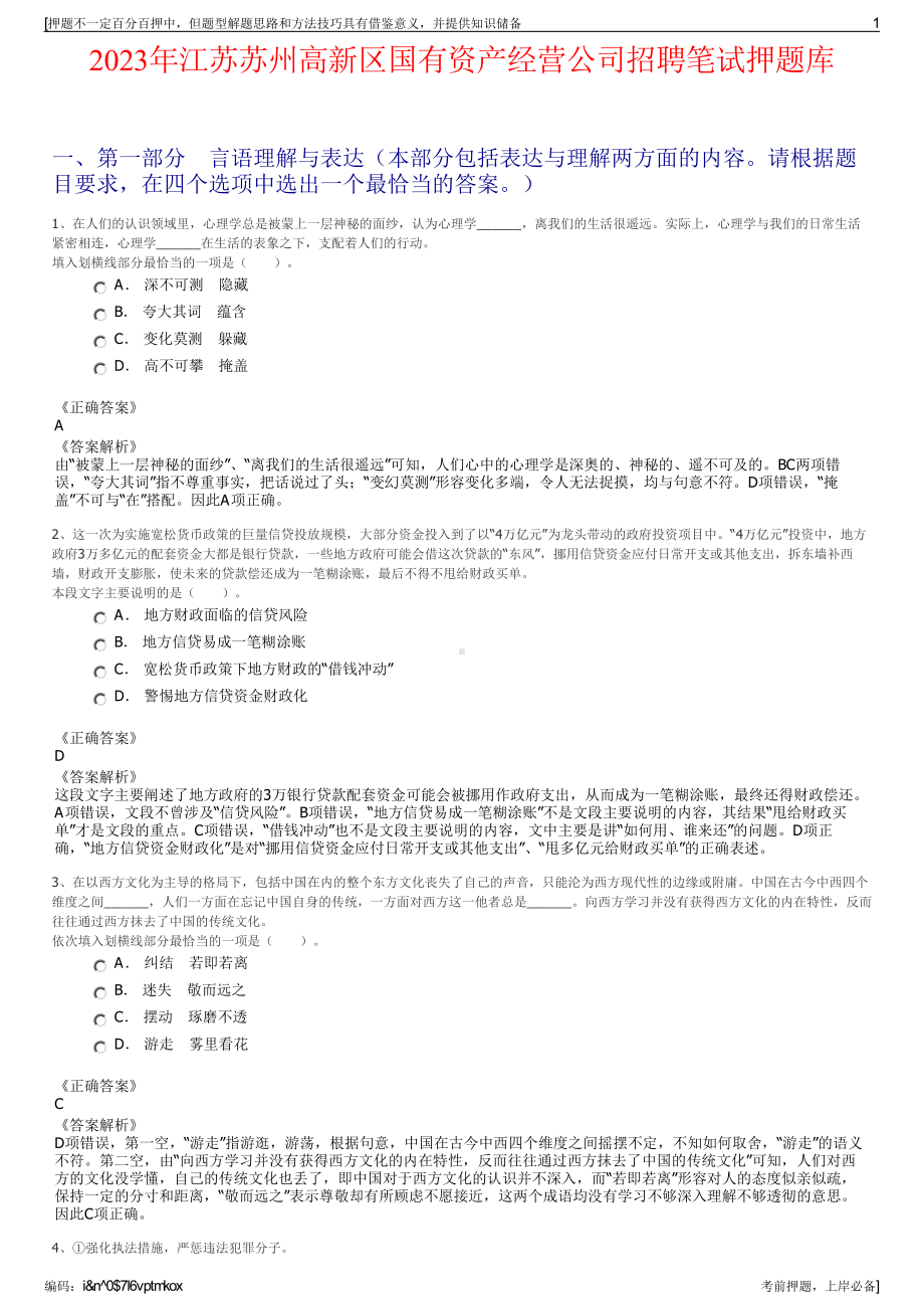 2023年江苏苏州高新区国有资产经营公司招聘笔试押题库.pdf_第1页