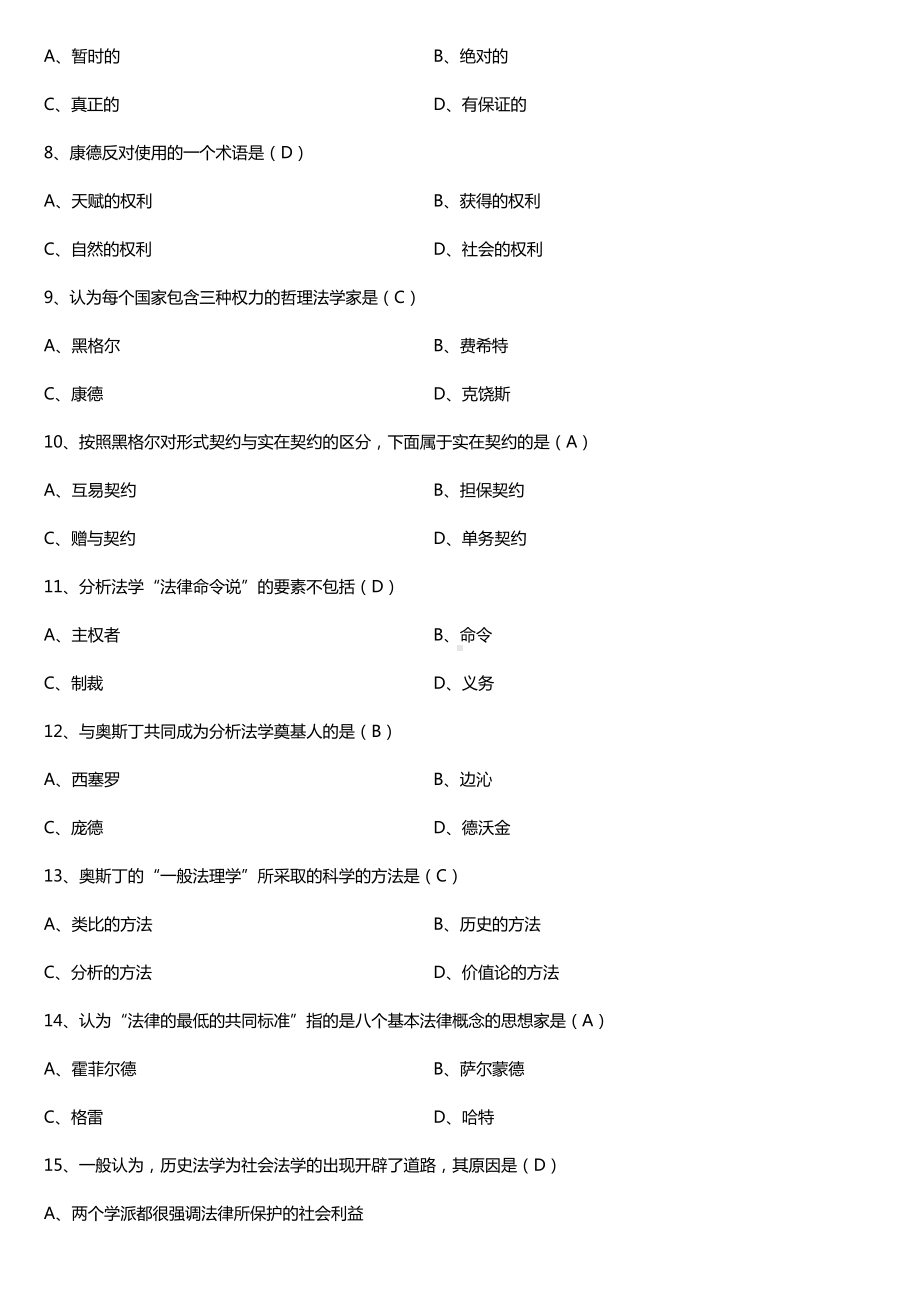 全国2017年10月自考00265西方法律思想史试题及答案.doc_第2页