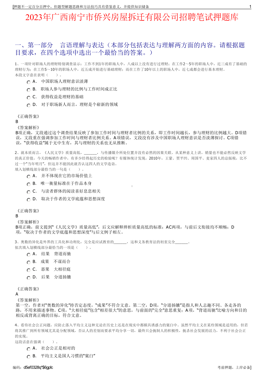 2023年广西南宁市侨兴房屋拆迁有限公司招聘笔试押题库.pdf_第1页