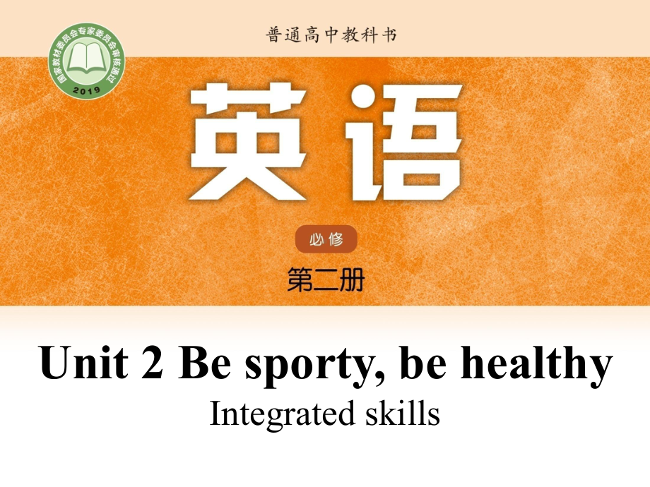 Unit 2 Be sporty, be healthy. Integrated skills （ppt课件）-2023新牛津译林版（2020）《高中英语》必修第二册.pptx_第1页