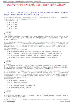 2023年河南洛宁水环境投资发展有限公司招聘笔试押题库.pdf