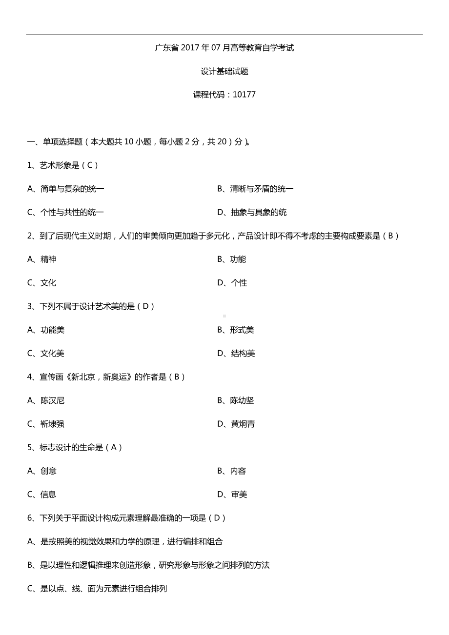 广东2017年07月自考10177设计基础试题及答案.doc_第1页