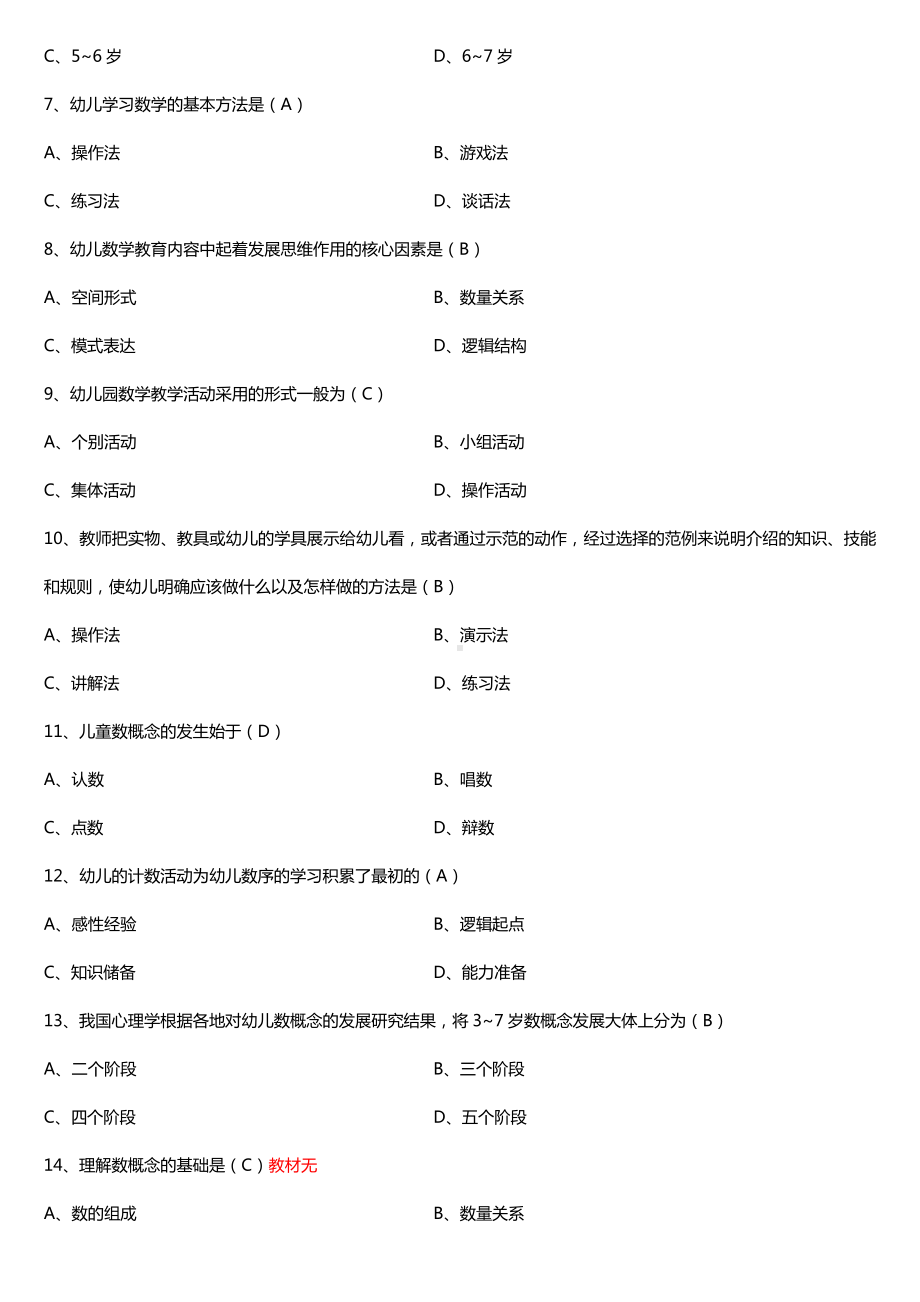 全国2017年10月自考00388学前儿童数学教育试题及答案.doc_第2页