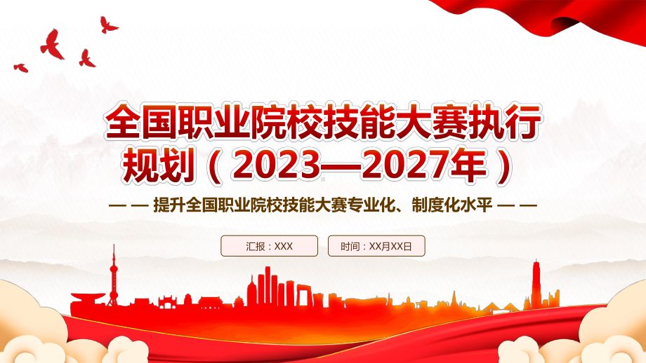 2023《全国职业院校技能大赛执行规划（2023—2027年）》全文学习PPT课件（带内容）.pptx_第1页