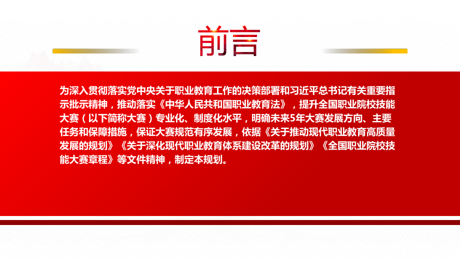 2023《全国职业院校技能大赛执行规划（2023—2027年）》全文学习PPT课件（带内容）.pptx_第2页